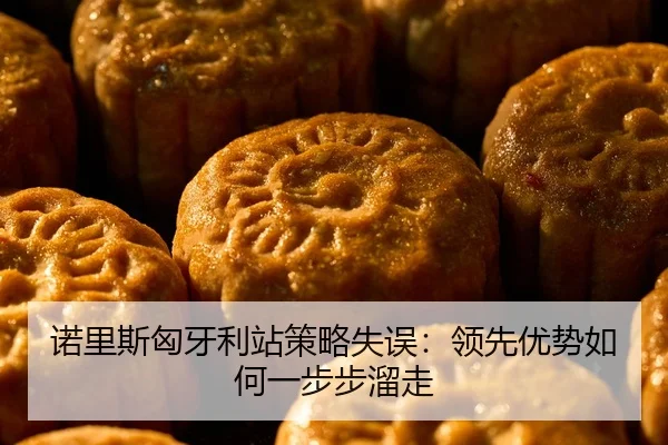nuo-li-si-xiong-ya-li-zhan-ce-lve-shi-wu-ling-xian-you-shi-ru-he-yi-bu-bu-liu-zou-2-952.jpg