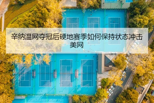 xin-na-wen-wang-duo-guan-hou-ying-di-sai-ji-ru-he-bao-chi-zhuang-tai-chong-ji-mei-wang-2-781.jpg