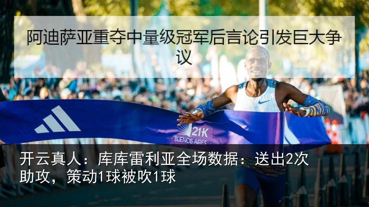 开云真人:库库雷利亚全场数据:送出2次助攻,策动1球被吹1球