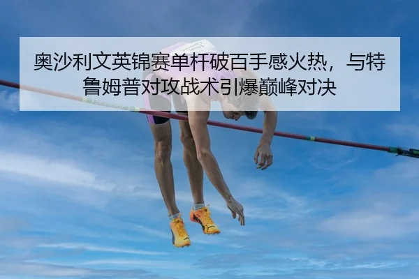 ao-sha-li-wen-ying-jin-sai-dan-gan-po-bai-shou-gan-huo-re-yu-te-lu-mu-pu-dui-gong-zhan-shu-yin-bao-dian-feng-dui-jue-2-368.jpg