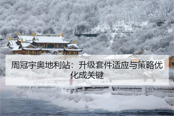 周冠宇奥地利站：升级套件适应与策略优化成关键