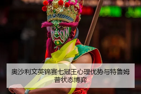ao-sha-li-wen-ying-jin-sai-qi-guan-wang-xin-li-you-shi-yu-te-lu-mu-pu-zhuang-tai-bo-yi-2-763.jpg