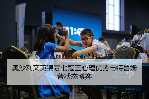 奥沙利文英锦赛七冠王心理优势与特鲁姆普状态博弈