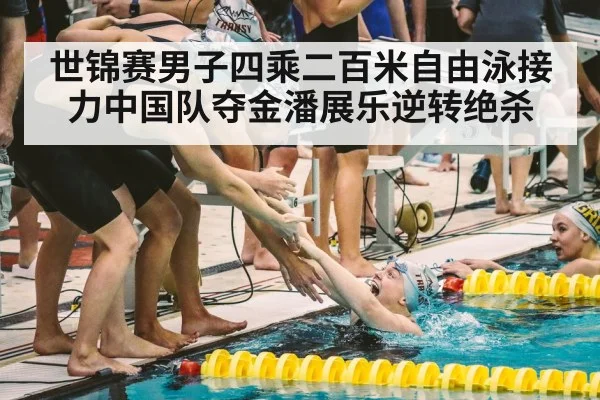 世锦赛男子四乘二百米自由泳接力中国队夺金潘展乐逆转绝杀