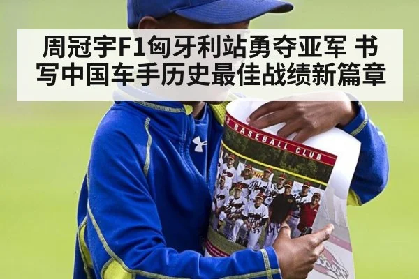 周冠宇F1匈牙利站勇夺亚军 书写中国车手历史最佳战绩新篇章