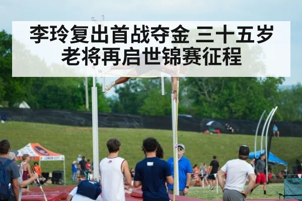 李玲复出首战夺金 三十五岁老将再启世锦赛征程