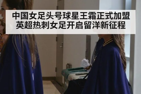 中国女足头号球星王霜正式加盟英超热刺女足开启留洋新征程